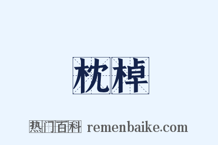 枕棹是什么意思的图片